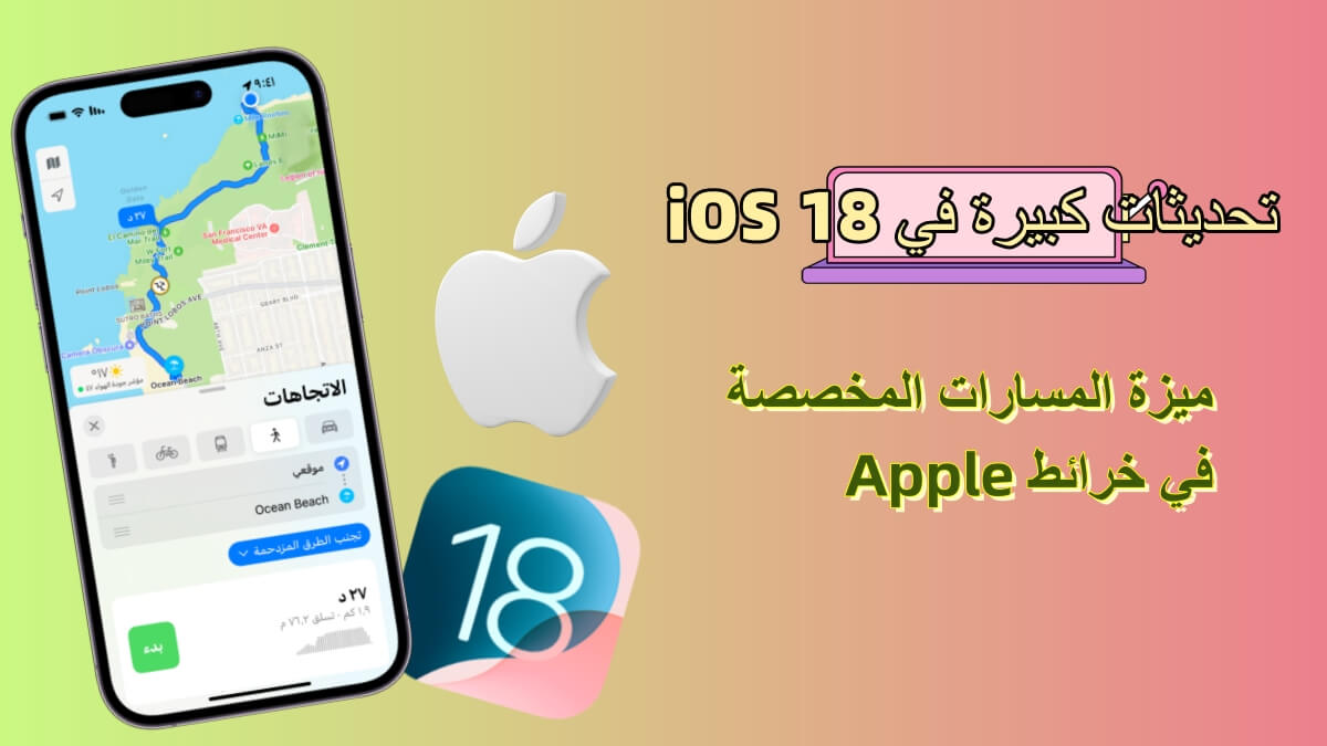 iOS 18: دليل تفصيلي لميزة المسارات المخصصة في خرائط Apple