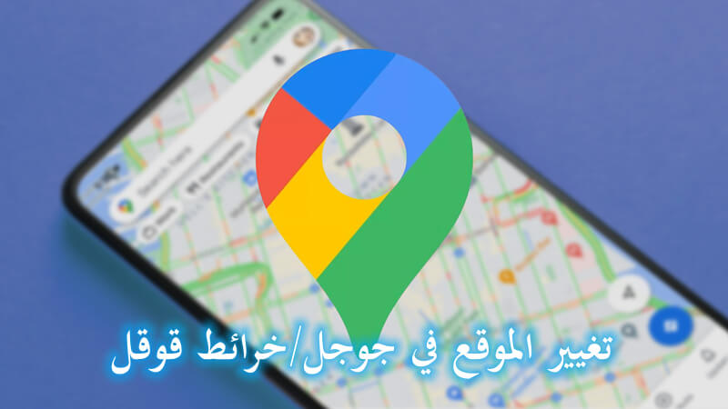 طريقة تغيير الموقع الجغرافي في جوجل – مجاناً
