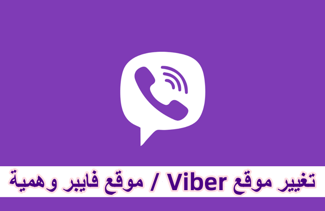 تغيير موقع Viber