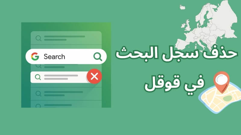حذف سجل البحث في قوقل