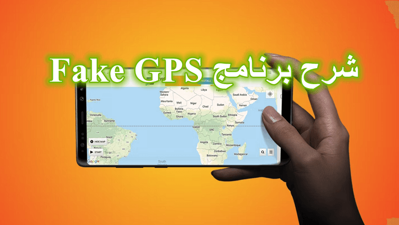 شرح برنامج Fake GPS للايفون والأندرويد