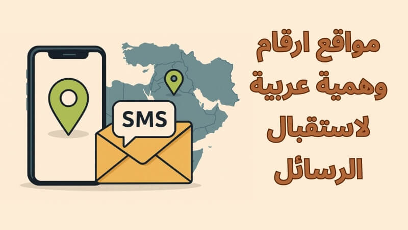 موقع ارقام وهمية عربية