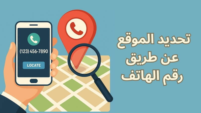 تحديد الموقع عن طريق رقم الهاتف