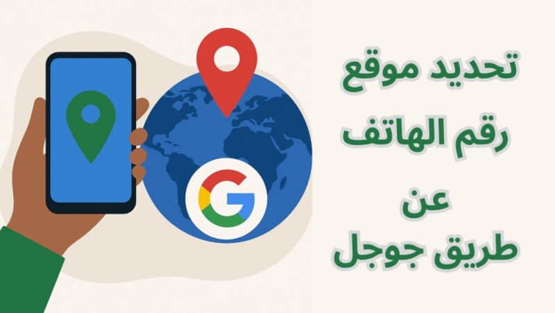 تحديد موقع رقم الهاتف عن طريق جوجل