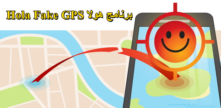 مجانًا: أفضل بديل برنامج هولا Hola Fake GPS