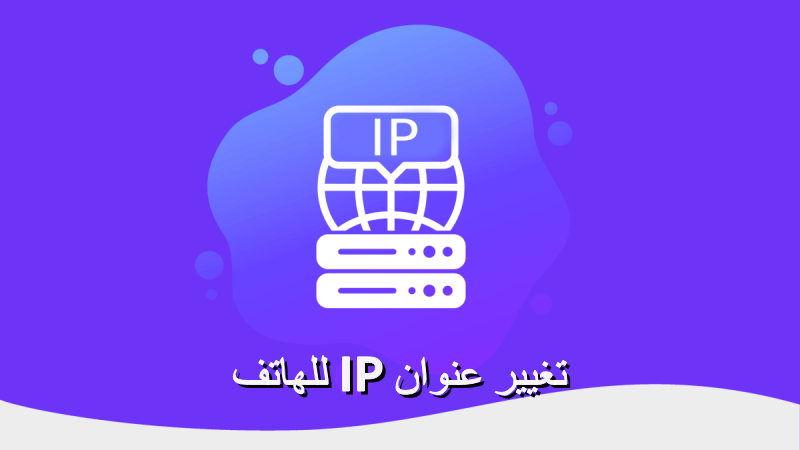 تغيير عنوان ip للهاتف