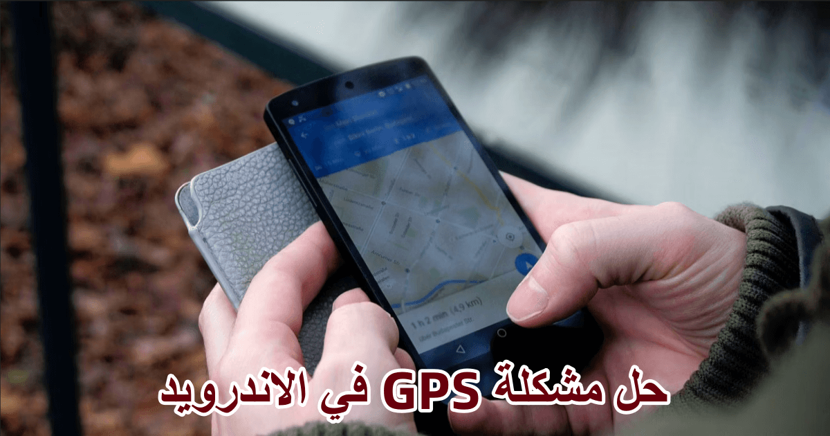 حل مشكلة GPS في الاندرويد