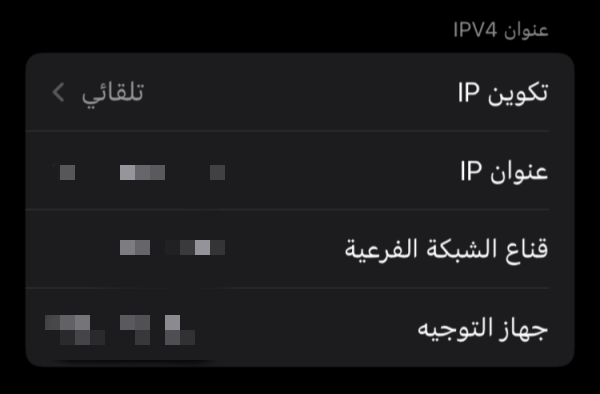 رؤية عنوان IP على الآيفون