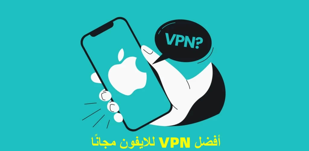 vpn مجاني للآيفون