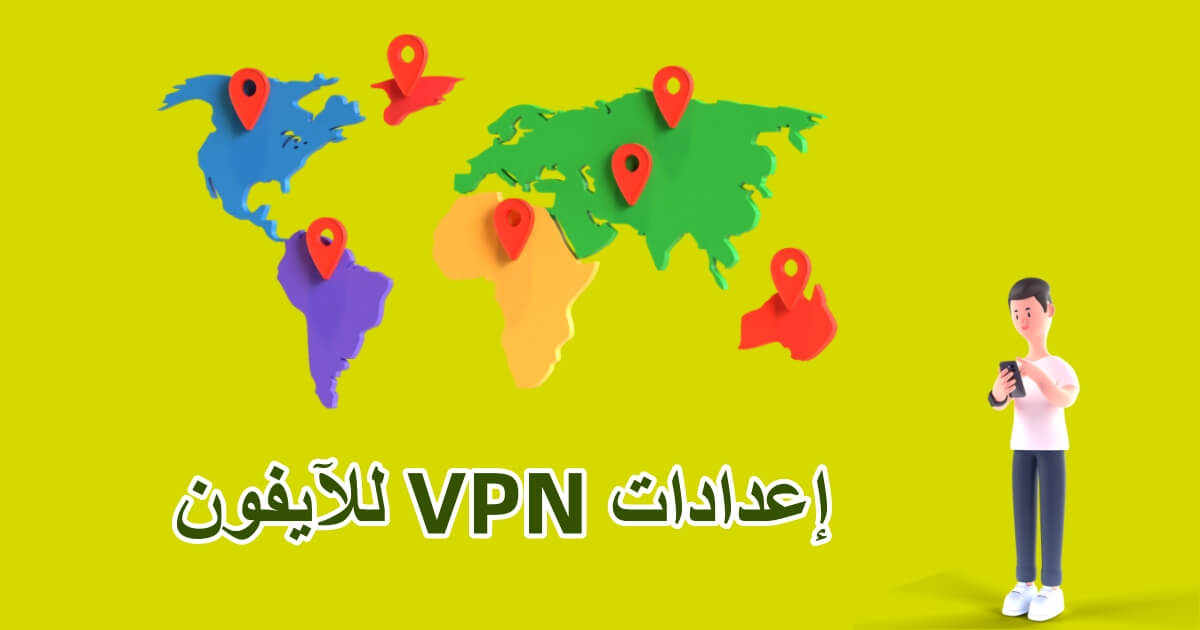 إعدادات VPN للآيفون