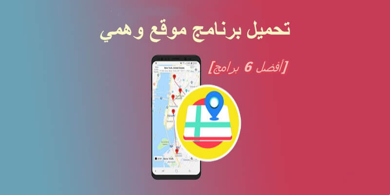 تحميل برنامج موقع وهمي