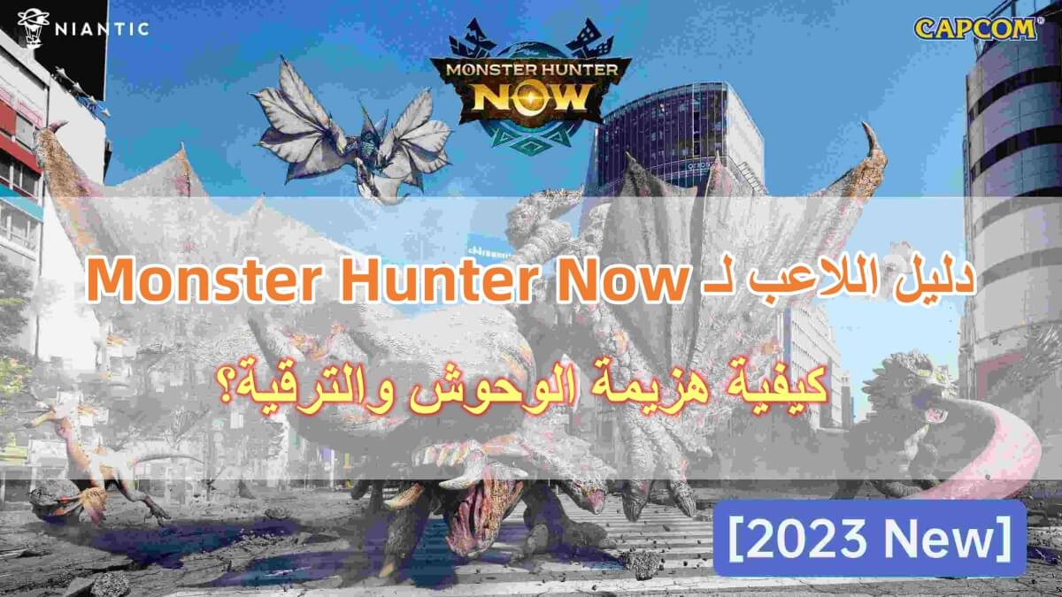 [2023 جديد] دليل اللاعب لـ Monster Hunter Now: كيفية هزيمة الوحوش والترقية؟