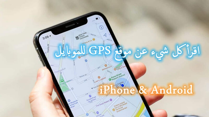 اقرأ كل شيء عن موقع GPS للموبايل (بما في ذلك تتبع هاتفك أو تشغيل التتبع في خلفية الهاتف)