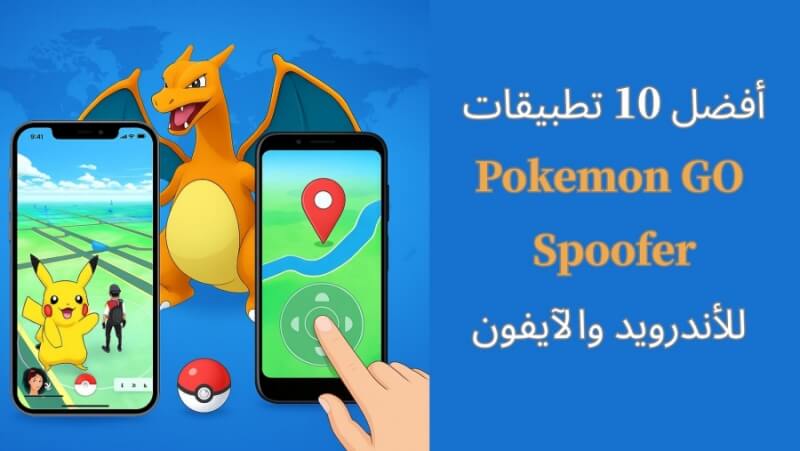 تطبيقات Pokemon GO Spoofer