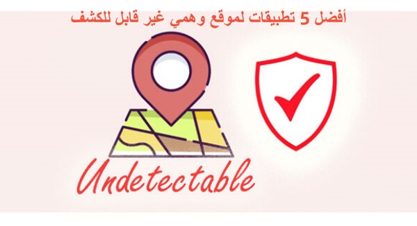 الموقع الوهمي fake location