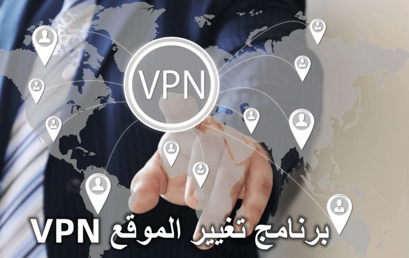 برنامج تغيير الموقع VPN