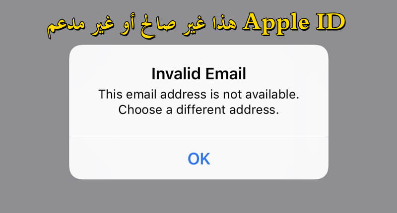 الـ Apple ID هذا غير صالح أو غير مدعم