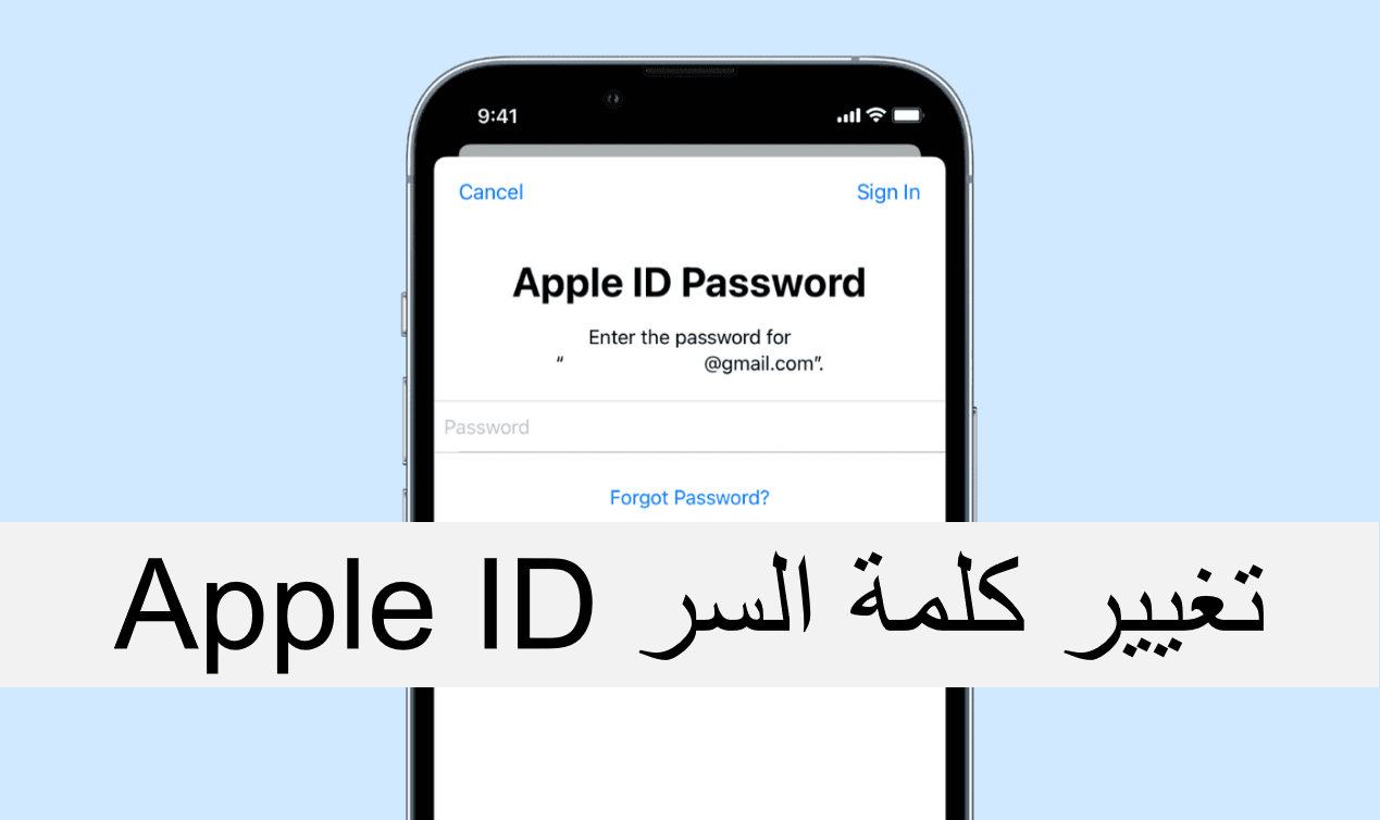 تغيير كلمة سر Apple ID بأمان [بخطوات بسيطة]