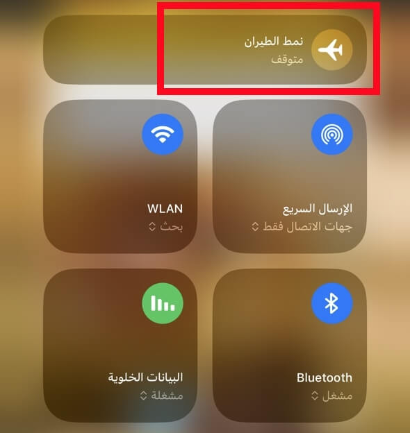 التحقق من وضع الطيران
