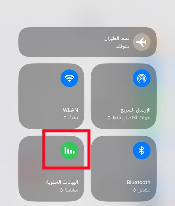تحقق من استخدام بيانات الهاتف المحمول في مركز التحكم