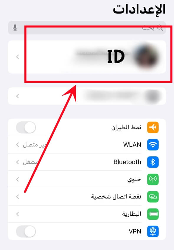 حدد معرفًا في إعدادات iPhone