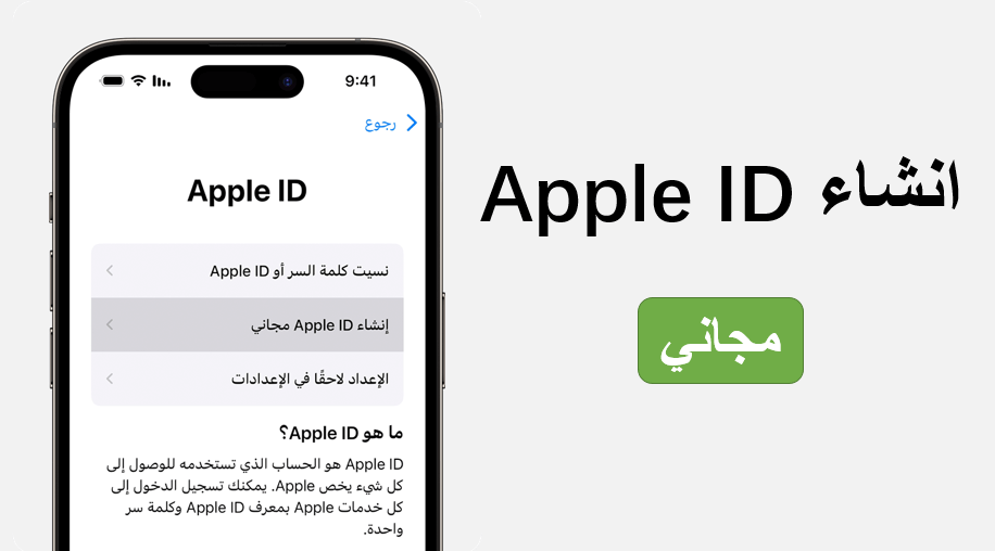 إنشاء apple id جديد