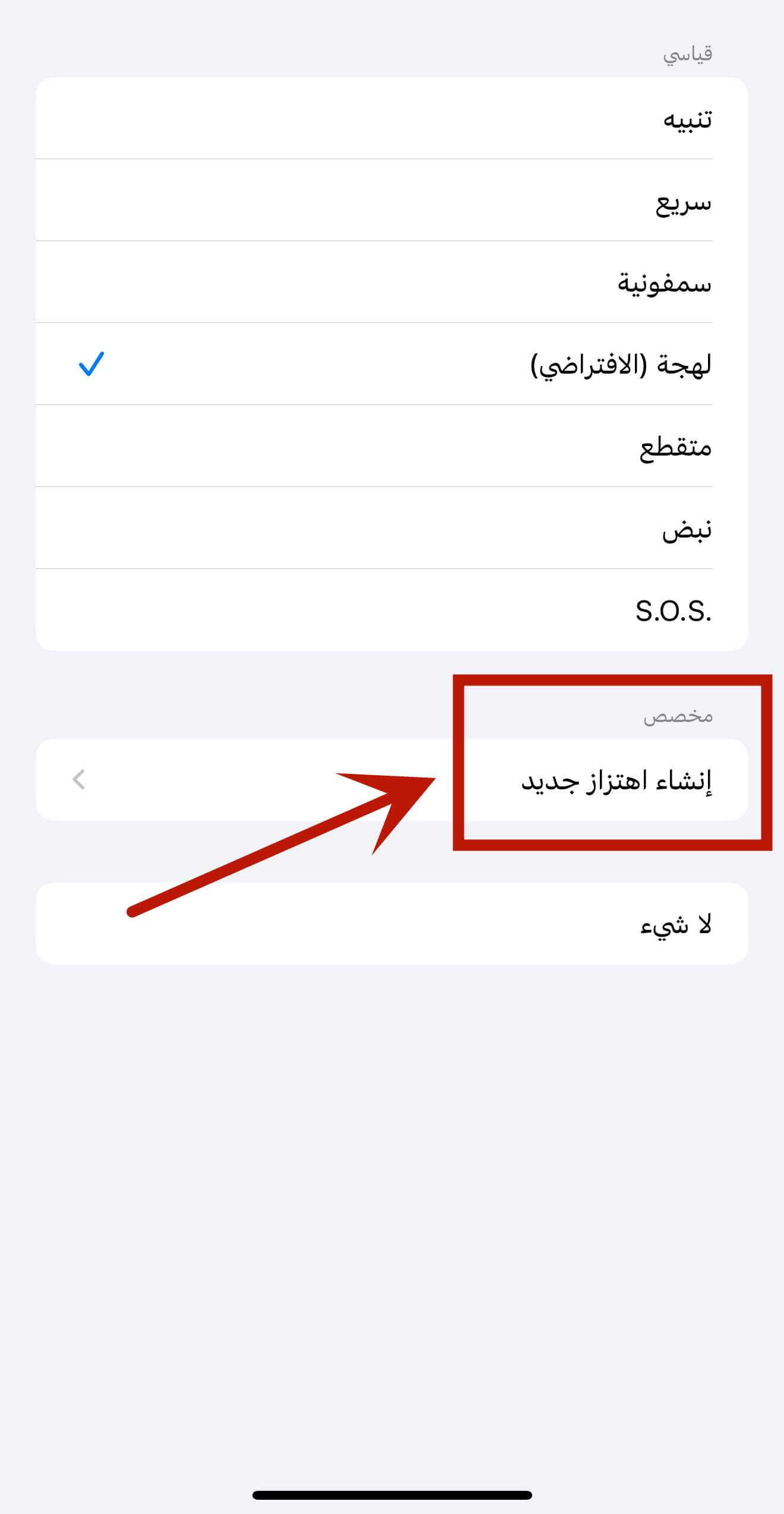 إنشاء نمط اهتزاز جديد