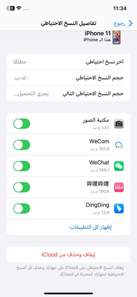 حذف نسخة احتياطية iCloud