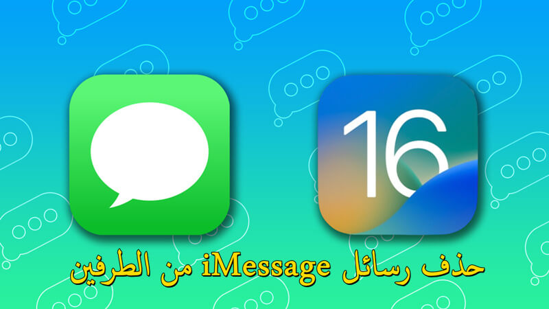 iOS 16/17: كيف أقوم بتعديل وحذف رسائل iMessage من الطرفين في الايفون