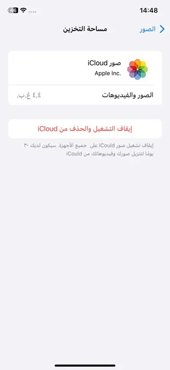 ايقاف التشغيل والحذف من iCloud