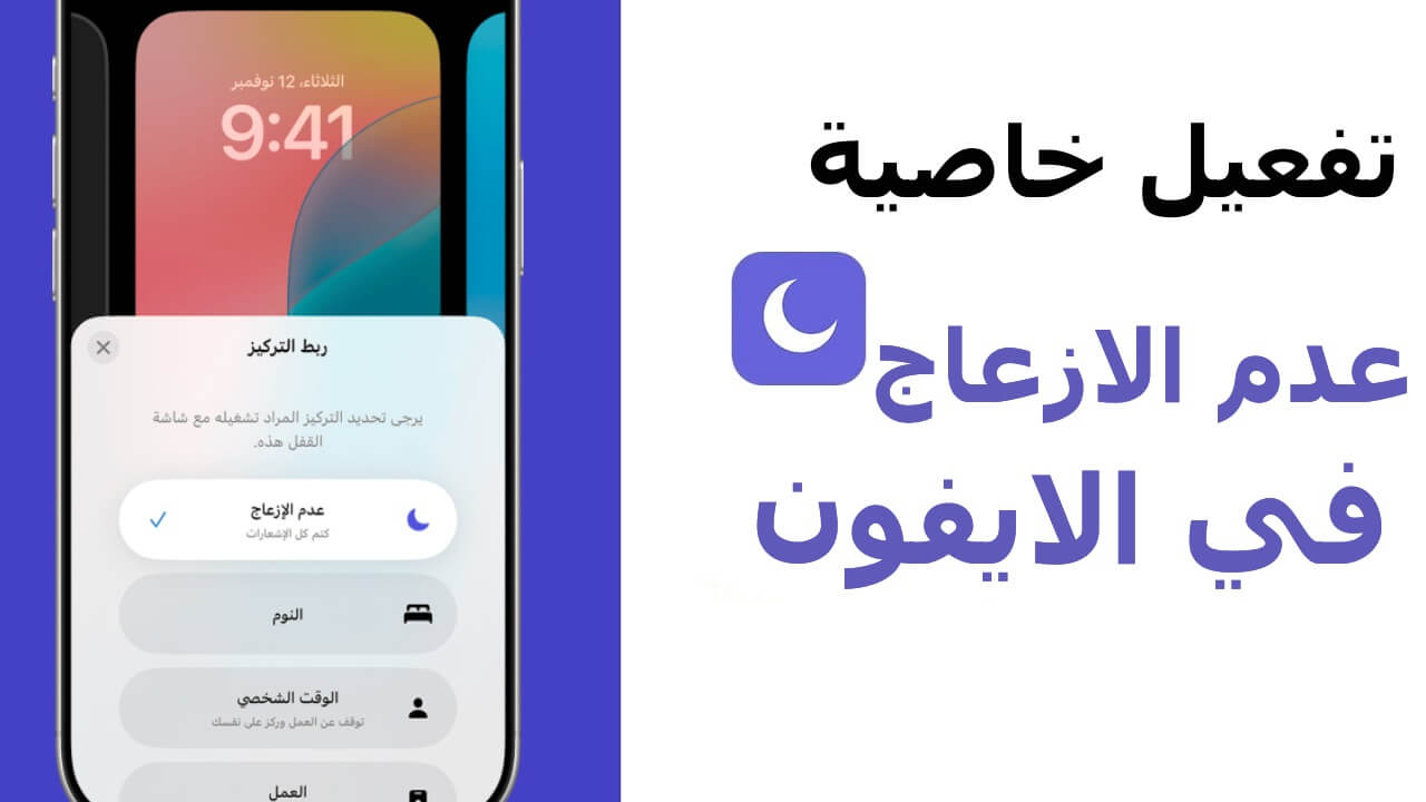 تفعيل خاصية عدم الازعاج في الايفون