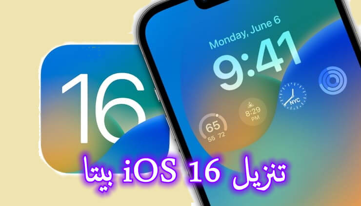 تنزيل وتحديث iOS 16 بيتا