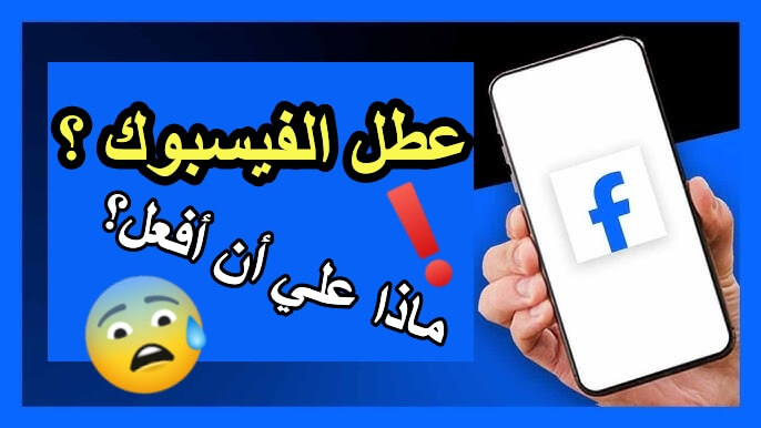 عطل الفيسبوك