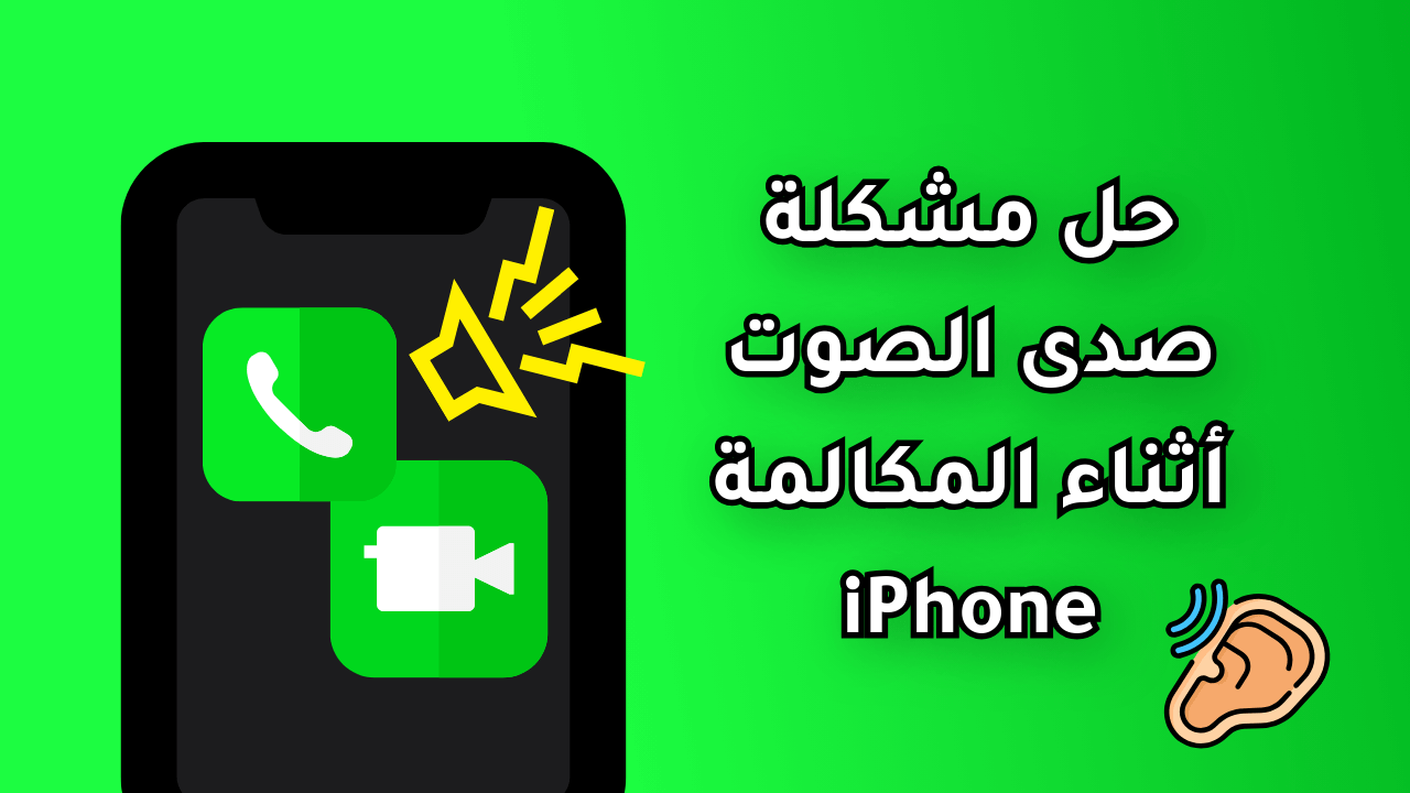 مشكلة صدى الصوت أثناء المكالمة للايفون