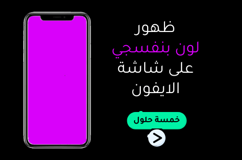 ظهور لون بنفسجي على شاشة الايفون