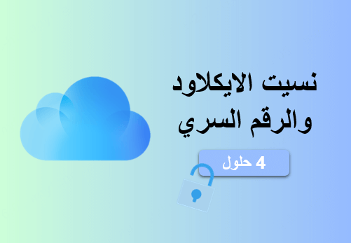 نسيت الايكلاود والرقم السري؟ 4 طرق حل مشكلة نسيان باسورد iCloud!