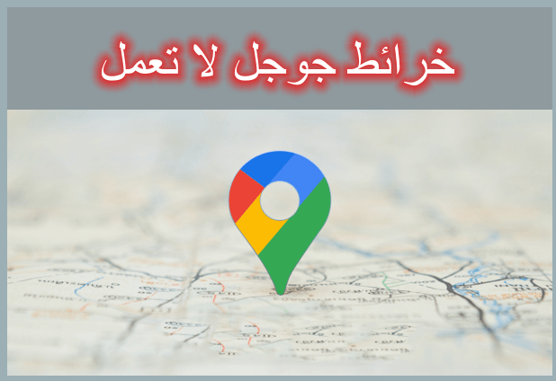 خرائط جوجل لا تعمل