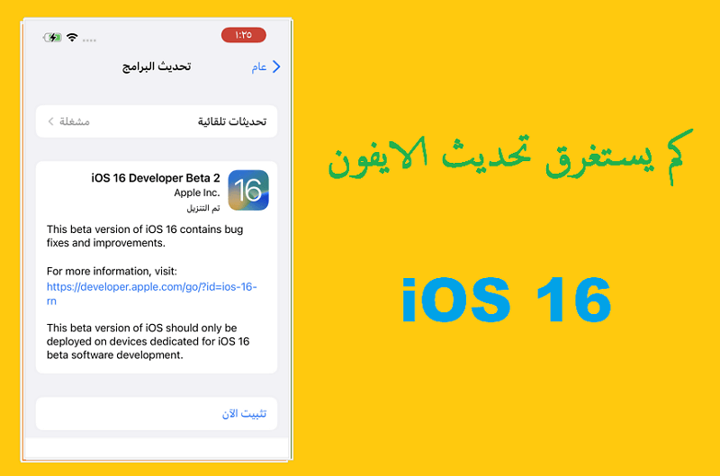 كم يستغرق تحديث الايفون iOS 16
