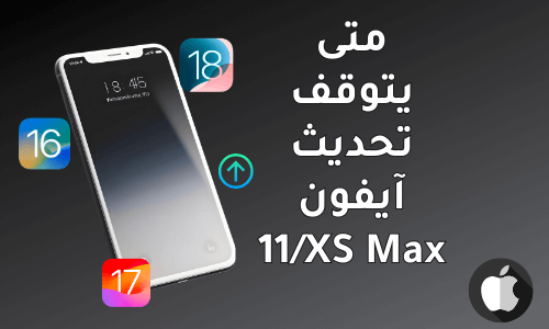 متى يتوقف تحديث آيفون 11/XS Max؟