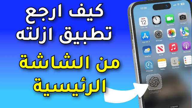 كيف ارجع تطبيق ازلته من الشاشة الرئيسية iPhone