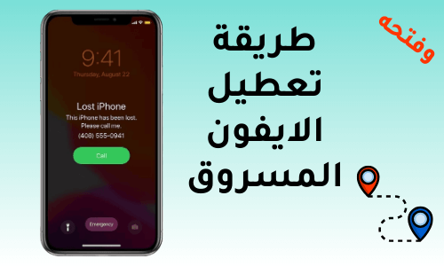 كيفية تعطيل أو إلغاء تعطيل الايفون المسروق [مفصل]