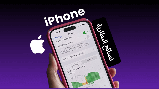 كيف احافظ على بطارية الايفون؟ نصائح لجميع عشاق الآيفون