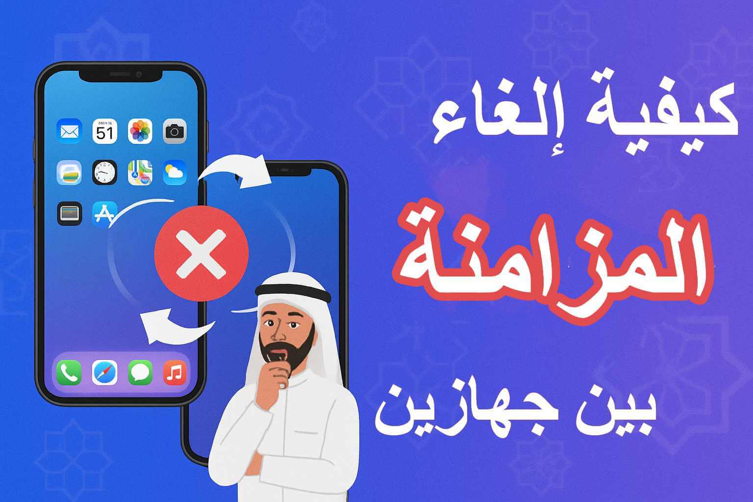 إلغاء المزامنة بين جهازين