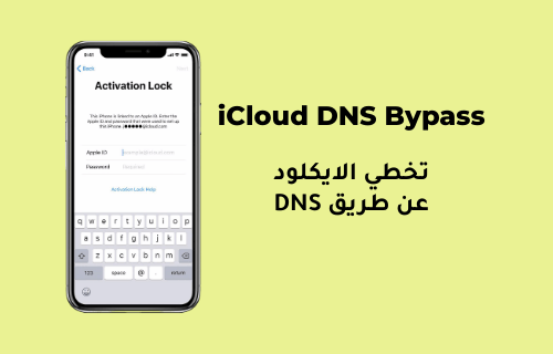 DNS iCloud دليل مفصل: تخطي iCloud بسرعة