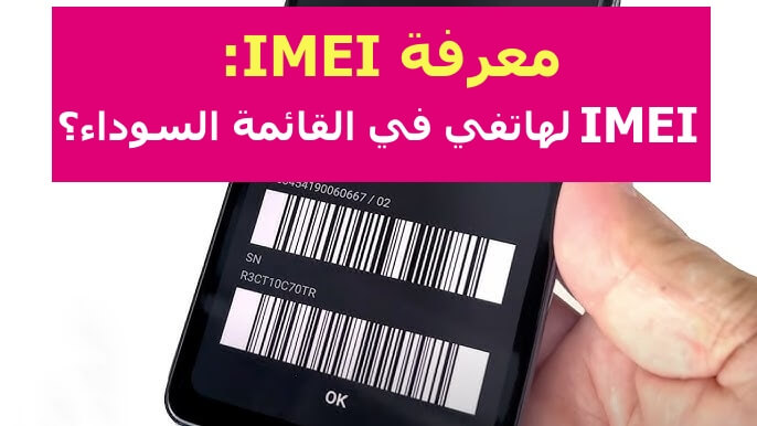 معرفة imei للهاتف
