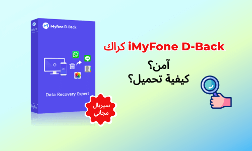 تحميل برنامج iMyFone D-Back مع الكراك، آمن؟ احصول على D-Back كامل فورا