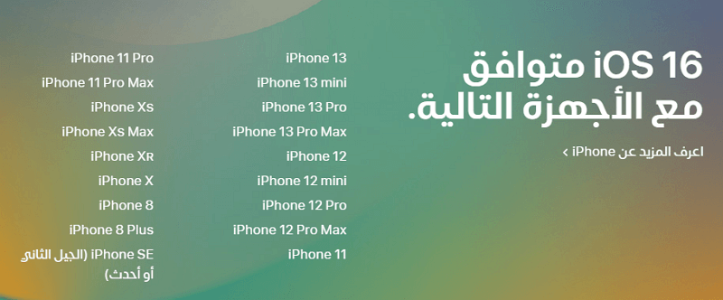 الأجهزة التي تدعم التحديث إلى iOS 16