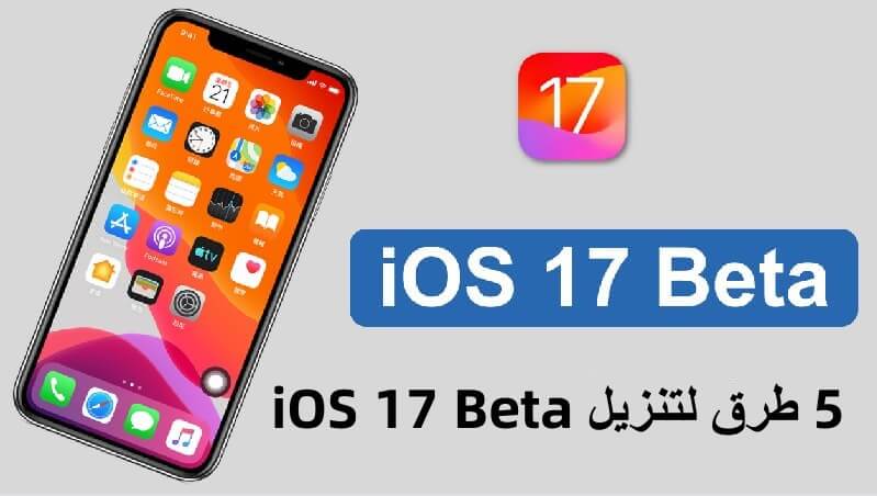 تنزيل iOS 17 Beta