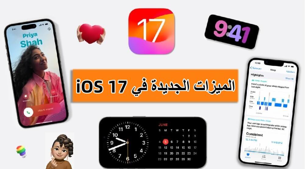 الميزات الجديدة في iOS 17