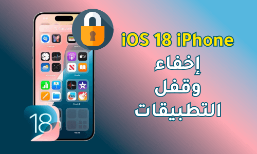 iOS 18 إخفاء وقفل التطبيقات في الايفون